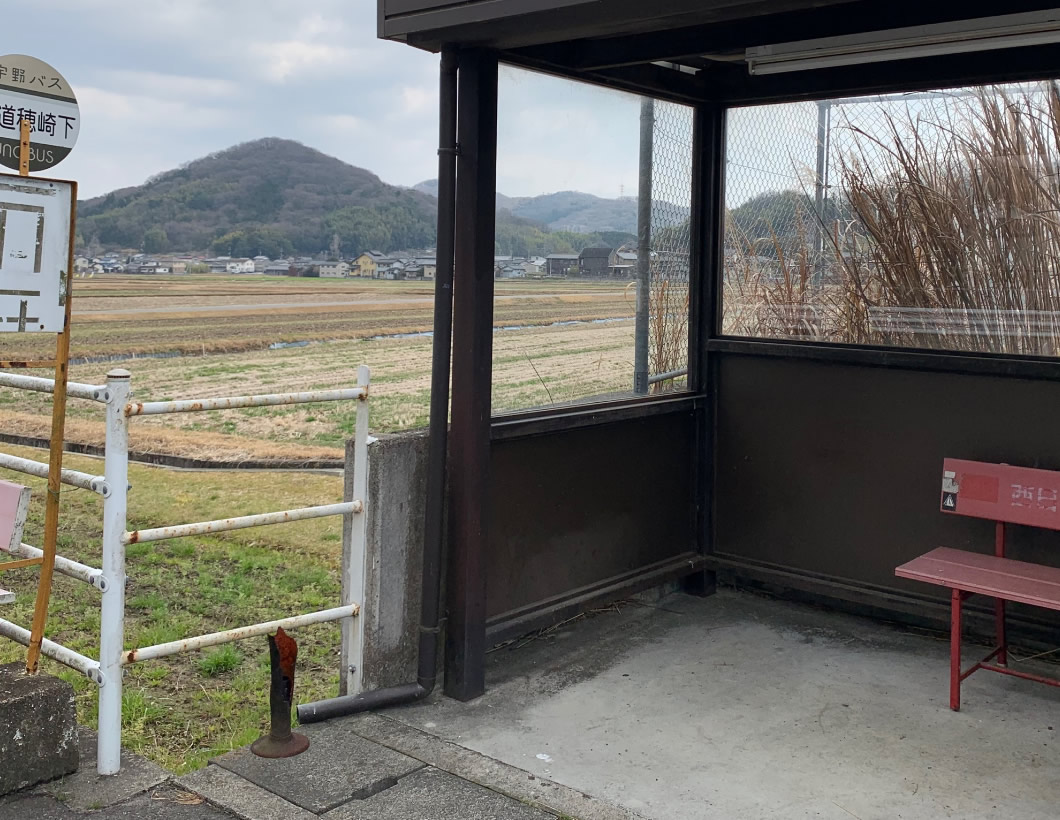 新道穂崎下バス停